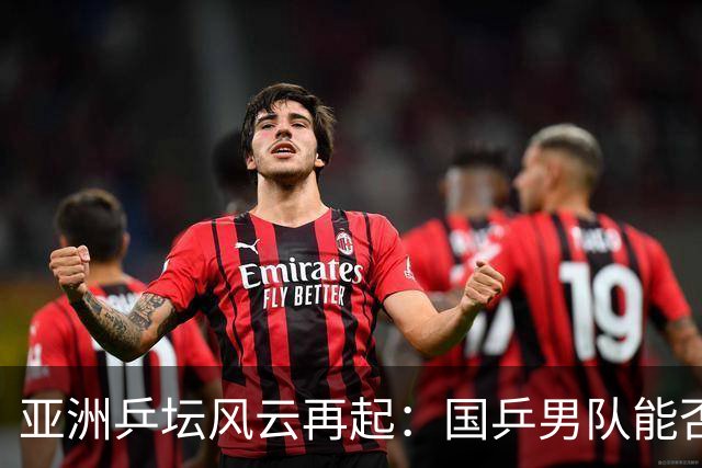 亚洲乒坛风云再起：国乒男队能否在总决赛逆袭？