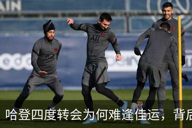 哈登四度转会为何难逢佳运，背后的深层原因分析