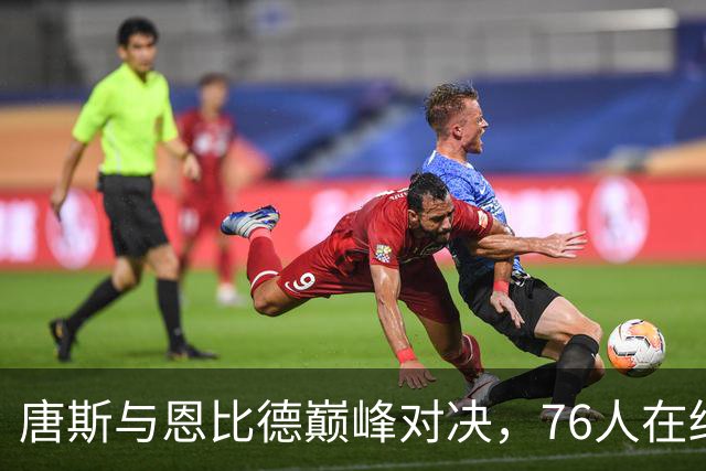 唐斯与恩比德巅峰对决，76人在终局时领先尼克斯4分