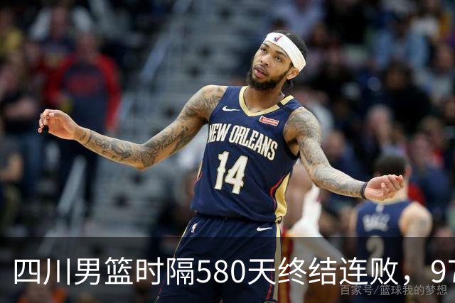 四川男篮时隔580天终结连败，97-85力克天津迎来胜利曙光