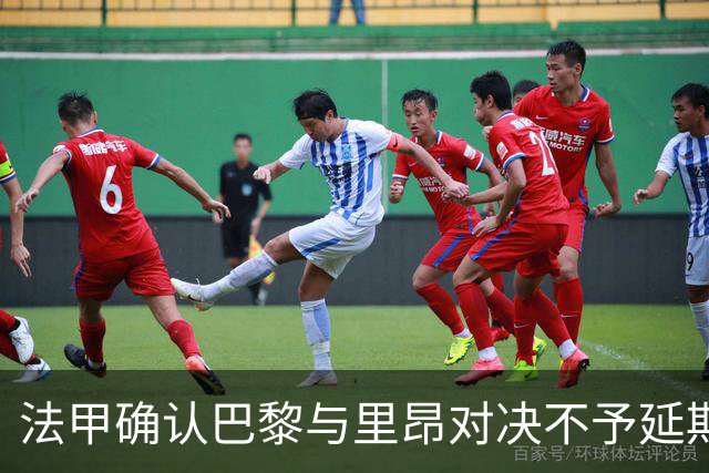 法甲确认巴黎与里昂对决不予延期，仍需关注政府动向